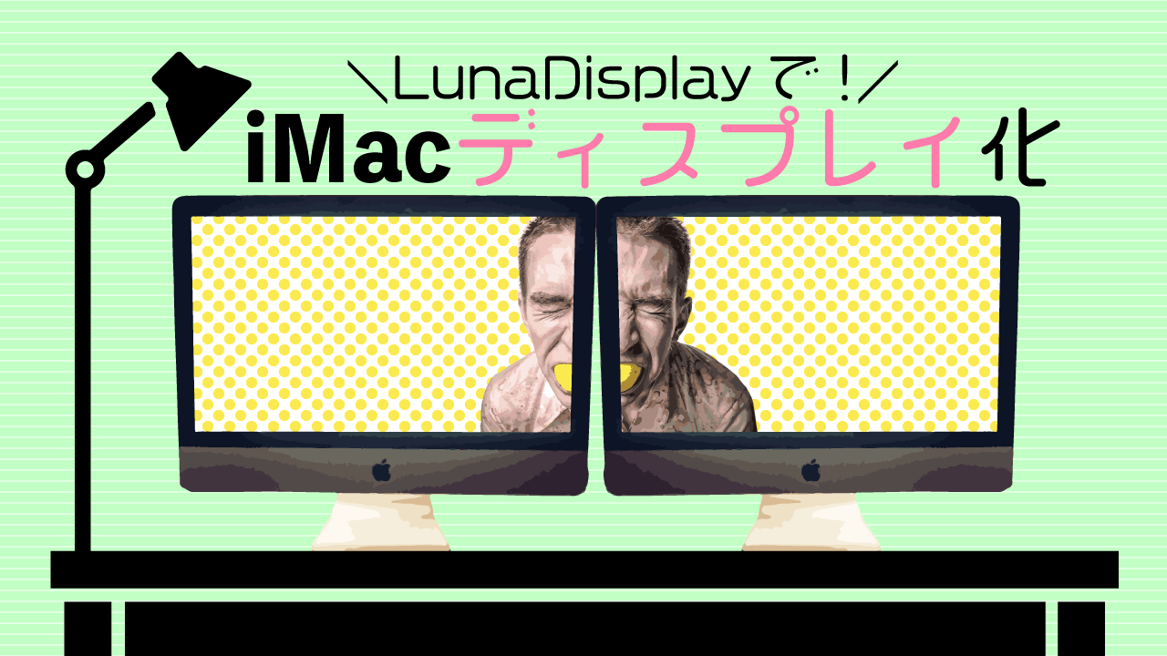 Luna Display ルナディスプレイ (Mini DisplayPort)